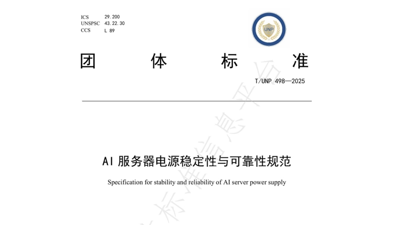 引領(lǐng)行業(yè)標準化新篇章 | 歐陸通牽頭及參與起草的四項AI/高功率密度/高算力服務(wù)器電源相關(guān)團體標準正式發(fā)布